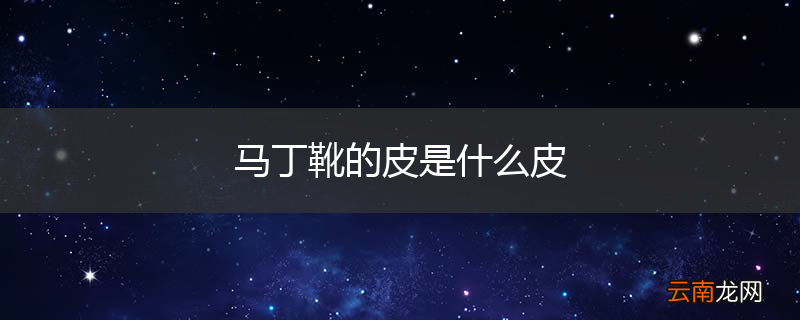 马丁靴的皮是什么皮