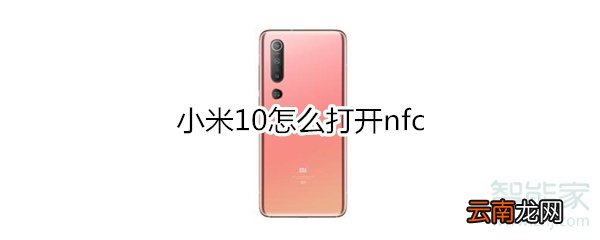 小米10怎么打开nfc