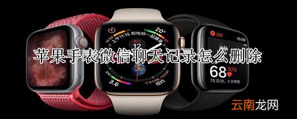 苹果手表微信聊天记录怎么删除