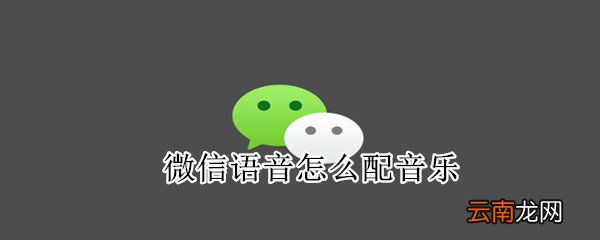 微信语音怎么配音乐