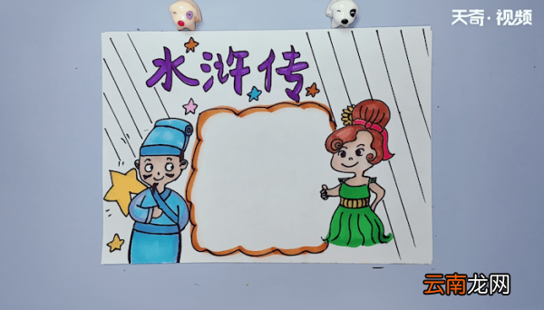 水浒传手抄报 水浒传手抄报画报