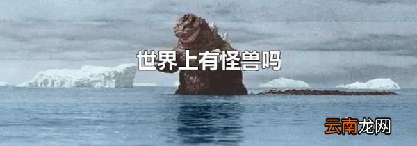 世界上有怪兽吗