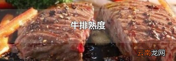 牛排熟度