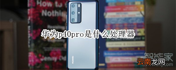华为p40pro是什么处理器