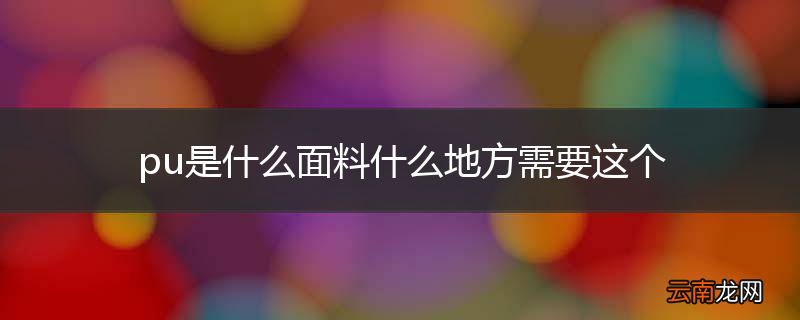 pu是什么面料什么地方需要这个
