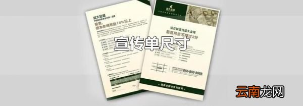 宣传单尺寸
