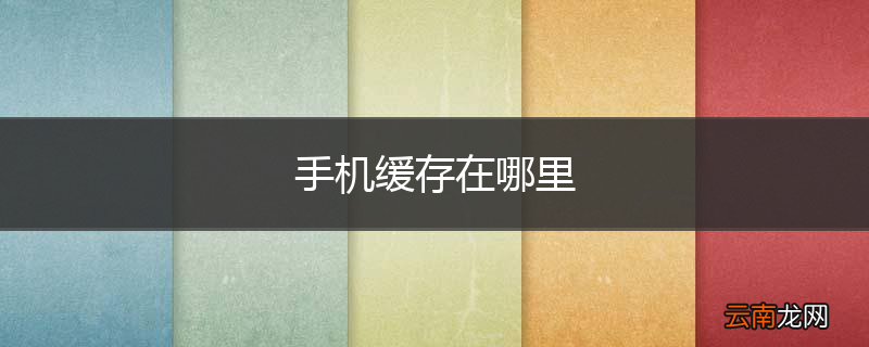 手机缓存在哪里