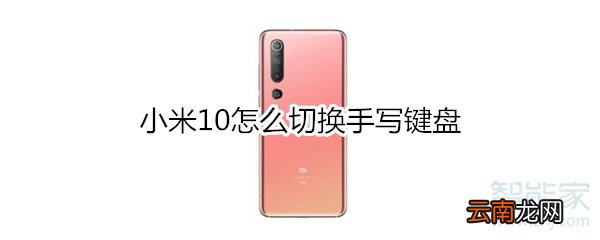 小米10怎么切换手写键盘
