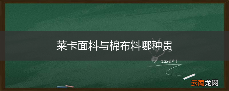 莱卡面料与棉布料哪种贵