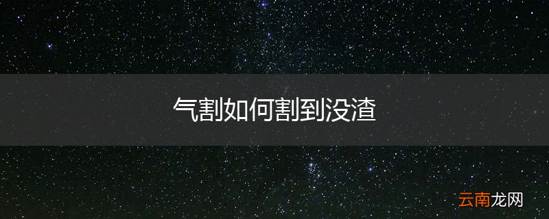 气割如何割到没渣