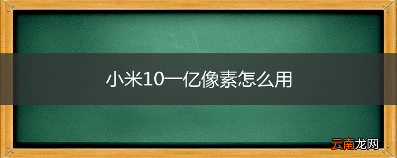 小米10一亿像素怎么用