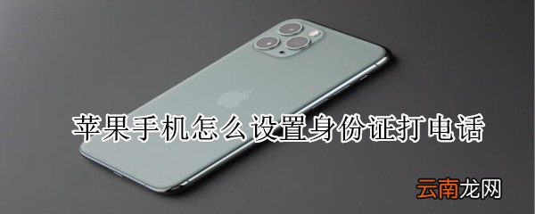 苹果手机怎么设置身份证打电话