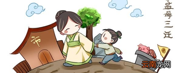 孟母择邻的故事 孟母择邻的故事是什么