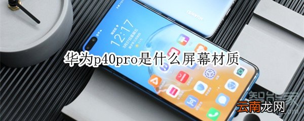 华为p40pro是什么屏幕材质