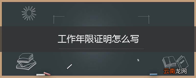 工作年限证明怎么写