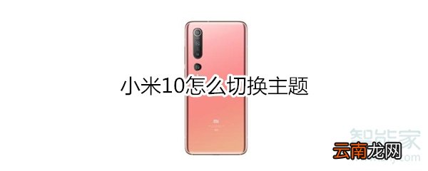 小米10怎么切换主题