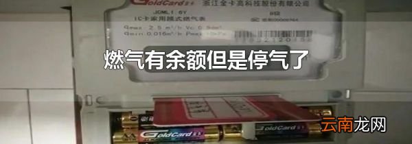 燃气有余额但是停气了