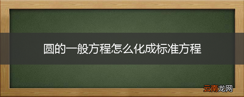 圆的一般方程怎么化成标准方程