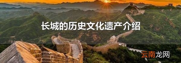 长城的历史文化遗产介绍