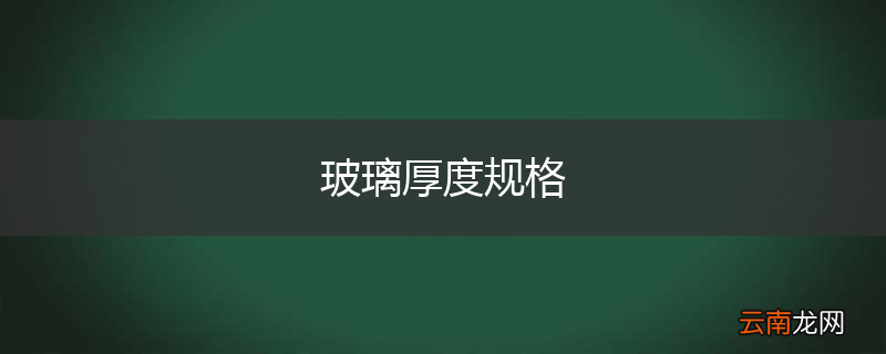 玻璃厚度规格