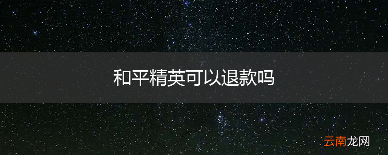 和平精英可以退款吗