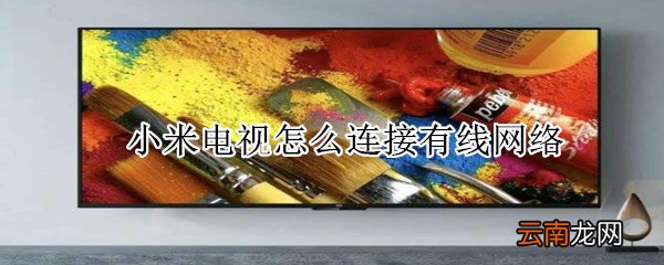 小米电视怎么连接有线网络