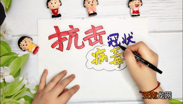 抗击冠状病毒手抄报 抗击冠状病毒画报