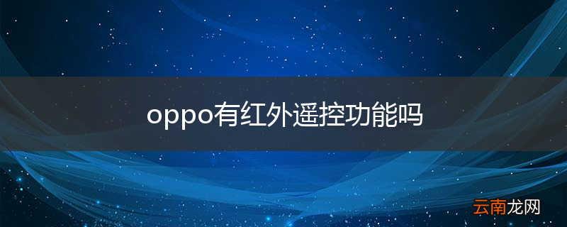 oppo有红外遥控功能吗