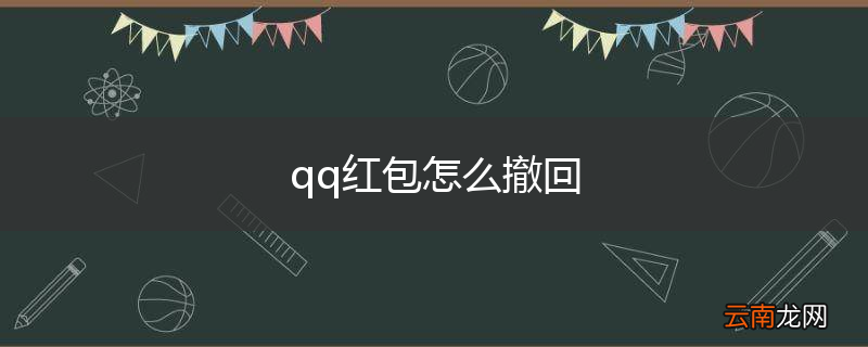 qq红包怎么撤回