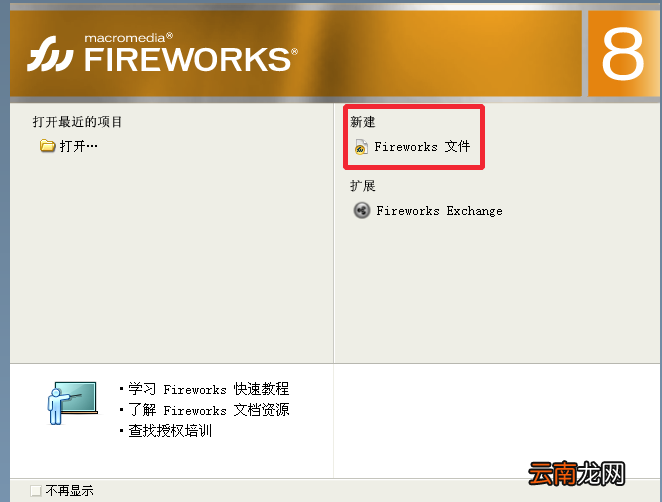 Fireworks修改默认的撤销步骤的操作流程
