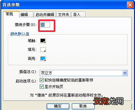 Fireworks修改默认的撤销步骤的操作流程