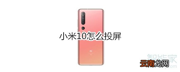 小米10怎么投屏