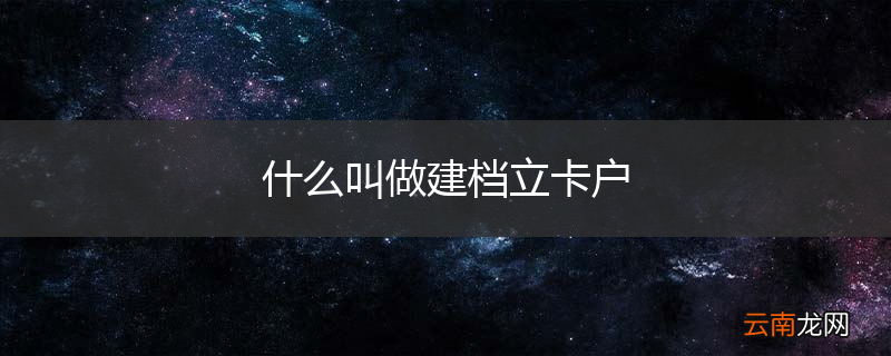 什么叫做建档立卡户