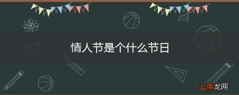 情人节是个什么节日