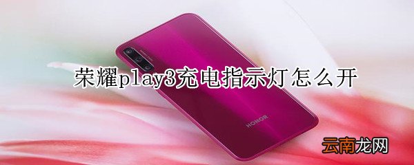 荣耀play3充电指示灯怎么开