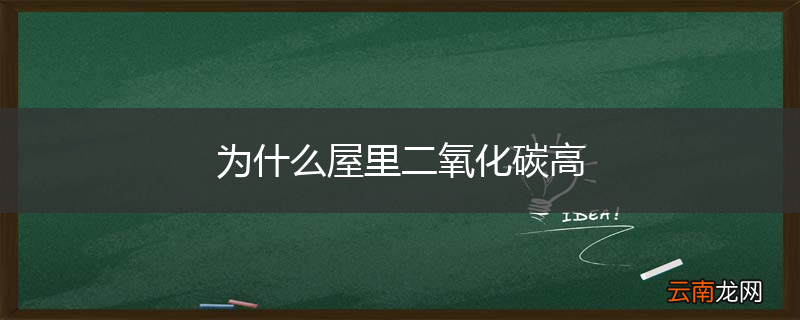 为什么屋里二氧化碳高