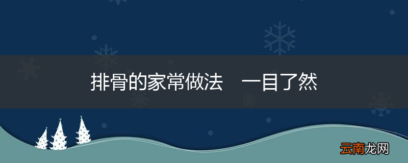 排骨的家常做法　一目了然