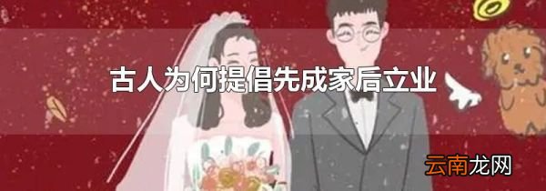 古人为何提倡先成家后立业