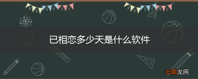 已相恋多少天是什么软件