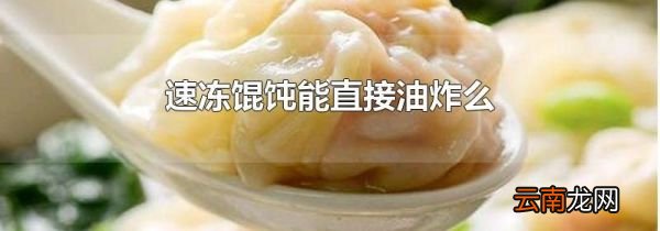 速冻馄饨能直接油炸么