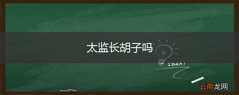 太监长胡子吗