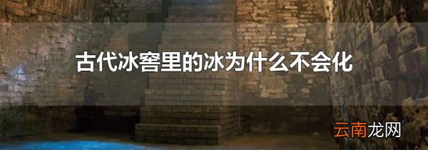 古代冰窖里的冰为什么不会化