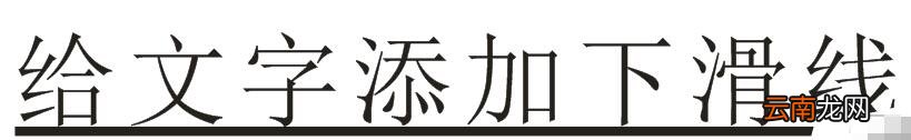 CorelDRAW制作下划线的操作步骤