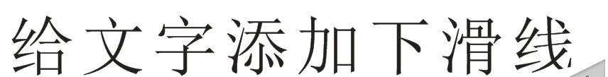 CorelDRAW制作下划线的操作步骤