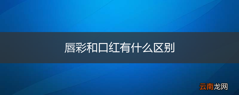 唇彩和口红有什么区别