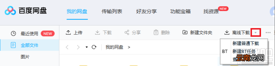 百度网盘怎么下载磁力链接文件？
