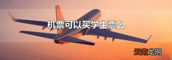 机票可以买学生票么