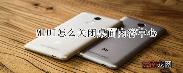 MIUI怎么关闭桌面内容中心