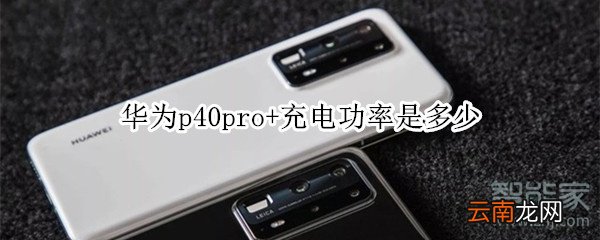 华为p40pro+充电功率是多少