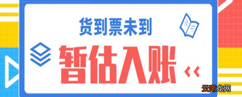 12月份纺织单位能暂估加工费吗